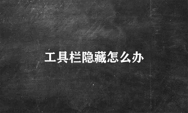 工具栏隐藏怎么办