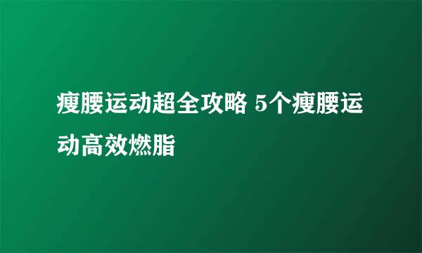 瘦腰运动超全攻略 5个瘦腰运动高效燃脂