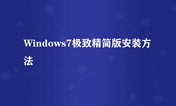 Windows7极致精简版安装方法