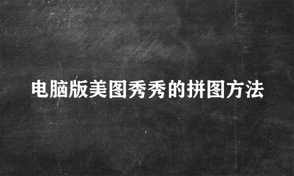 电脑版美图秀秀的拼图方法