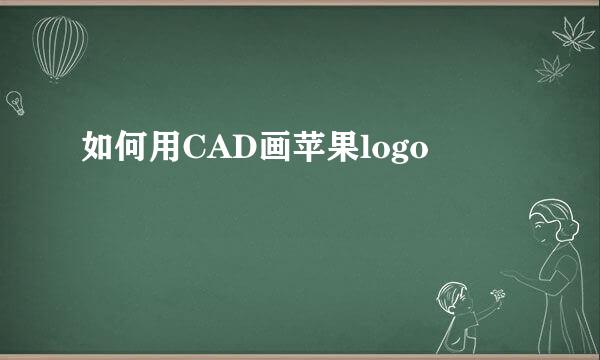 如何用CAD画苹果logo