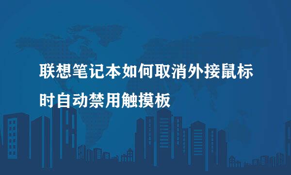 联想笔记本如何取消外接鼠标时自动禁用触摸板