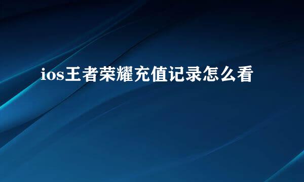 ios王者荣耀充值记录怎么看