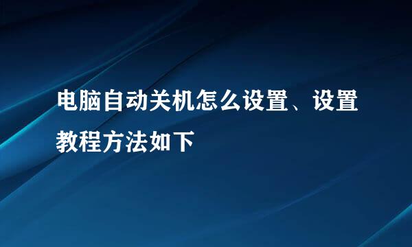 电脑自动关机怎么设置、设置教程方法如下