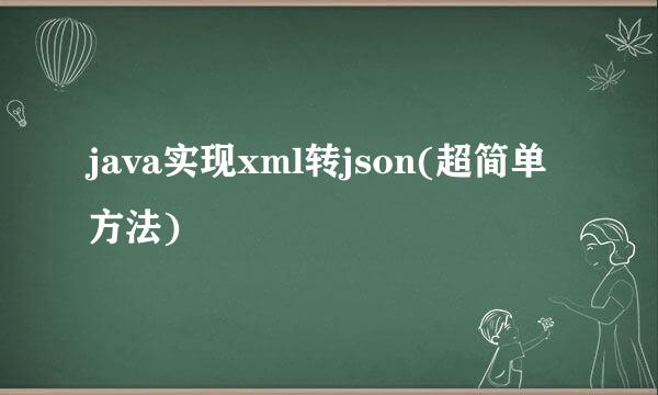 java实现xml转json(超简单方法)