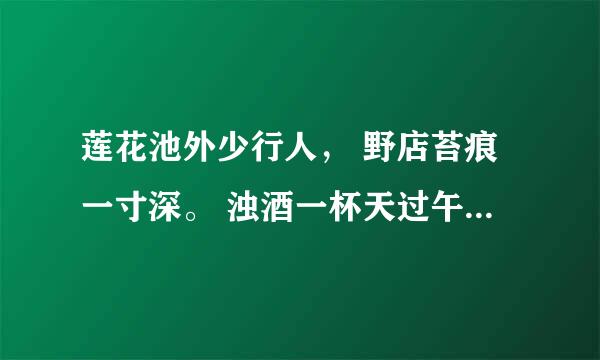 莲花池外少行人， 野店苔痕一寸深。 浊酒一杯天过午， 木香花湿雨沉沉 是什么意思，求诗的含义