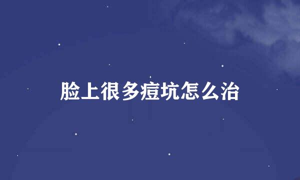 脸上很多痘坑怎么治
