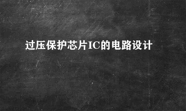 过压保护芯片IC的电路设计