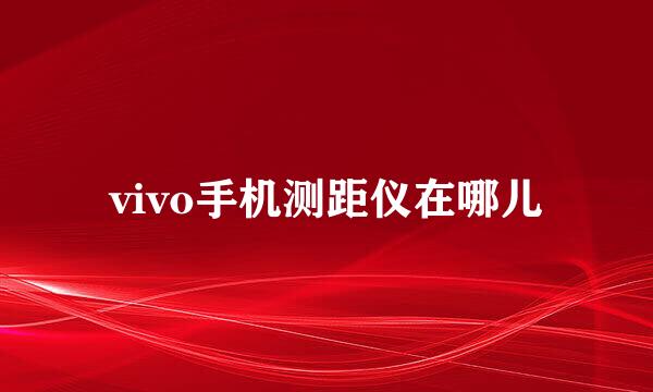 vivo手机测距仪在哪儿