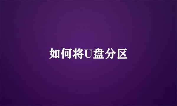 如何将U盘分区
