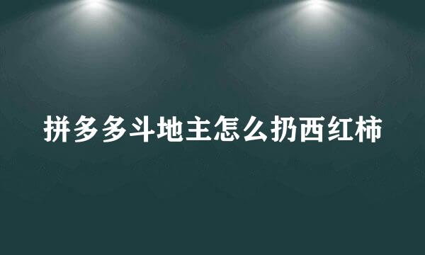 拼多多斗地主怎么扔西红柿
