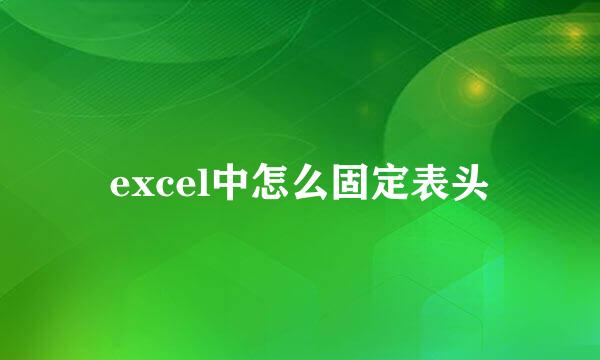 excel中怎么固定表头