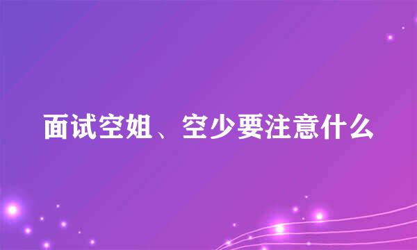 面试空姐、空少要注意什么