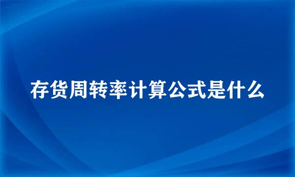存货周转率计算公式是什么
