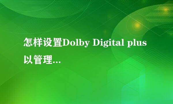 怎样设置Dolby Digital plus以管理者身份运行