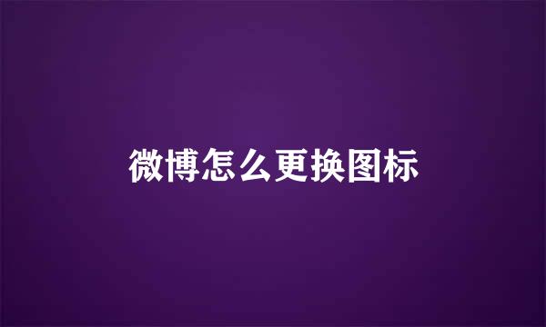 微博怎么更换图标