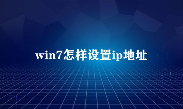 win7怎样设置ip地址