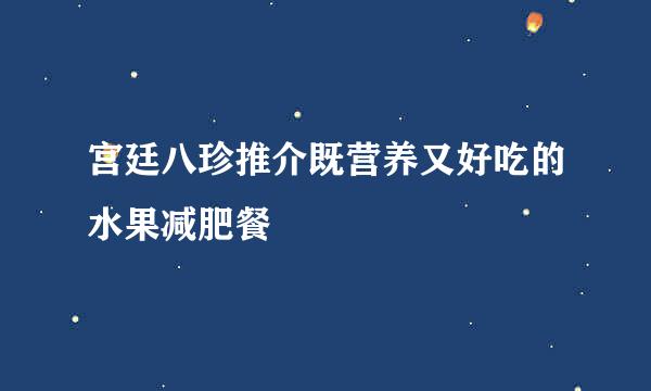 宫廷八珍推介既营养又好吃的水果减肥餐