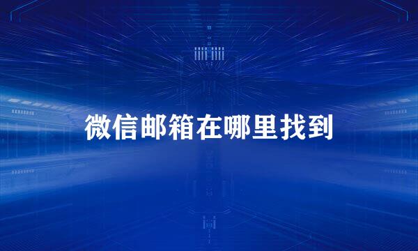 微信邮箱在哪里找到