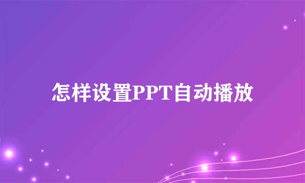 怎样设置PPT自动播放