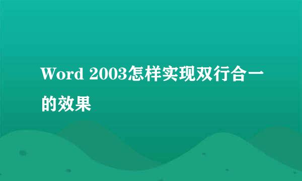 Word 2003怎样实现双行合一的效果
