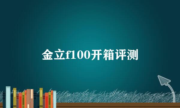 金立f100开箱评测