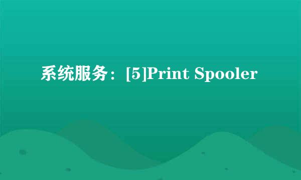 系统服务：[5]Print Spooler