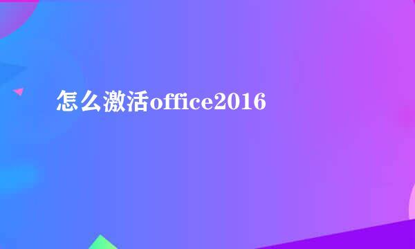 怎么激活office2016