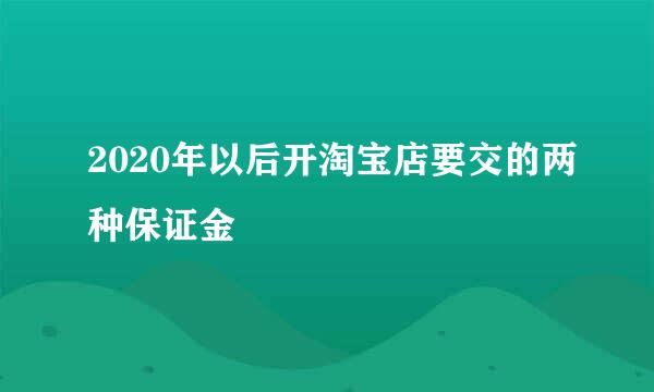 2020年以后开淘宝店要交的两种保证金
