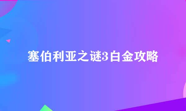 塞伯利亚之谜3白金攻略