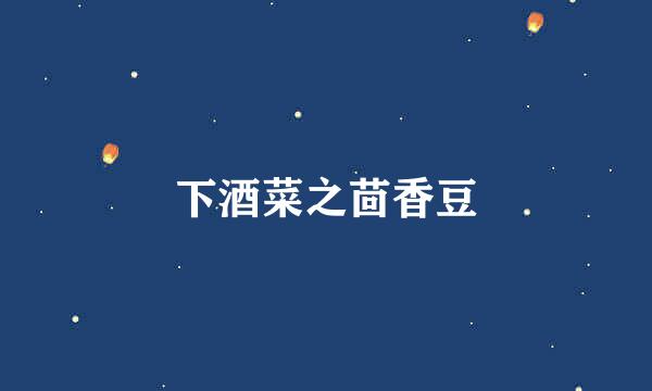 下酒菜之茴香豆