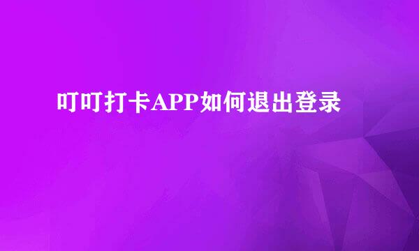 叮叮打卡APP如何退出登录