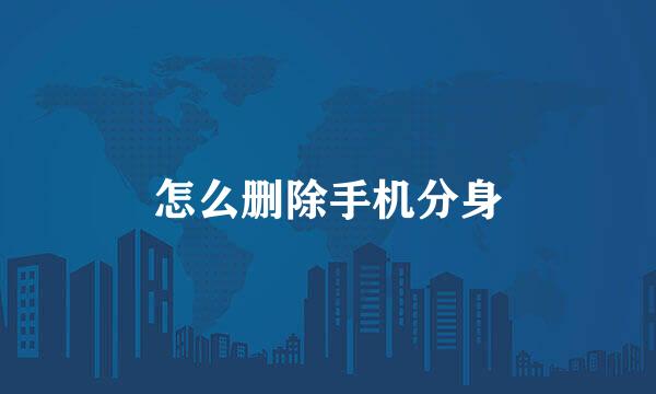 怎么删除手机分身