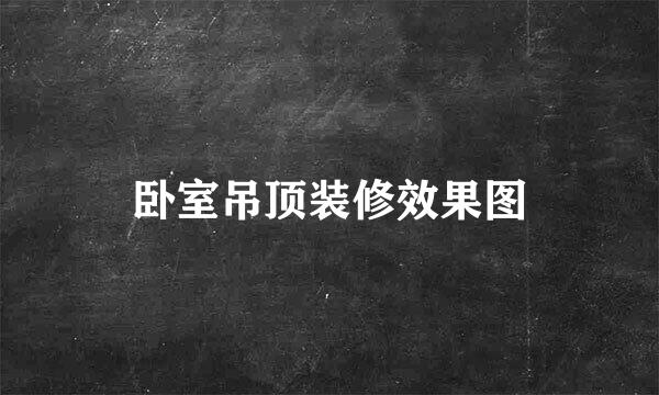 卧室吊顶装修效果图
