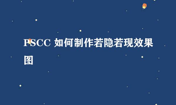 PSCC 如何制作若隐若现效果图