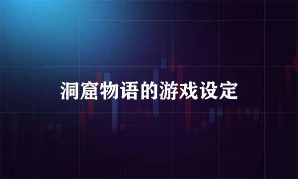 洞窟物语的游戏设定