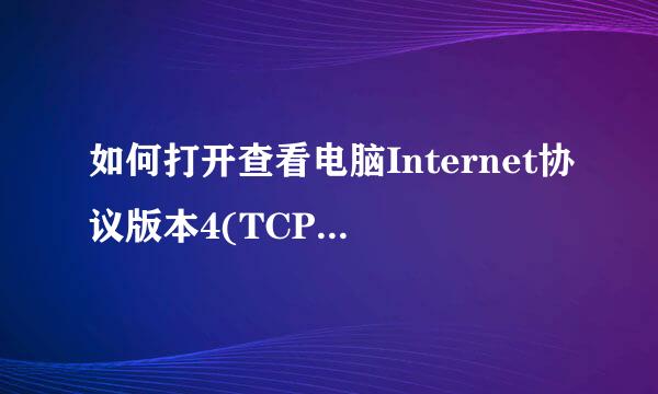 如何打开查看电脑Internet协议版本4(TCP/IPv4)