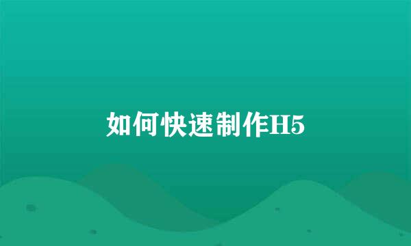 如何快速制作H5