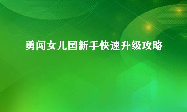 勇闯女儿国新手快速升级攻略