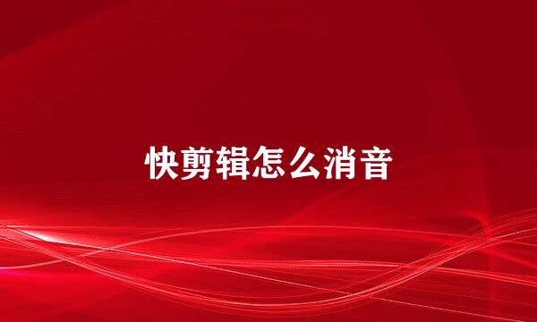 快剪辑怎么消音