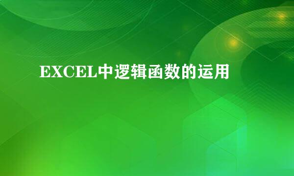 EXCEL中逻辑函数的运用