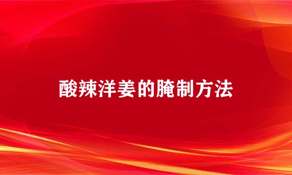 酸辣洋姜的腌制方法