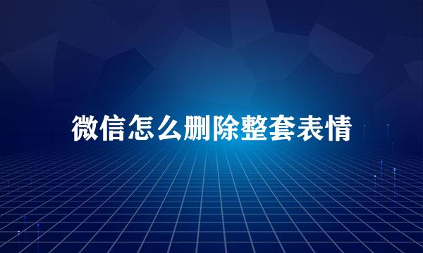 微信怎么删除整套表情
