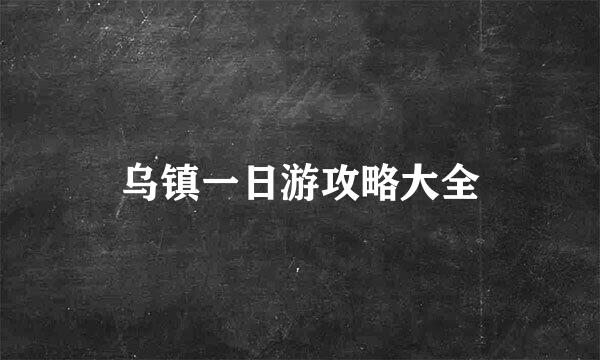 乌镇一日游攻略大全