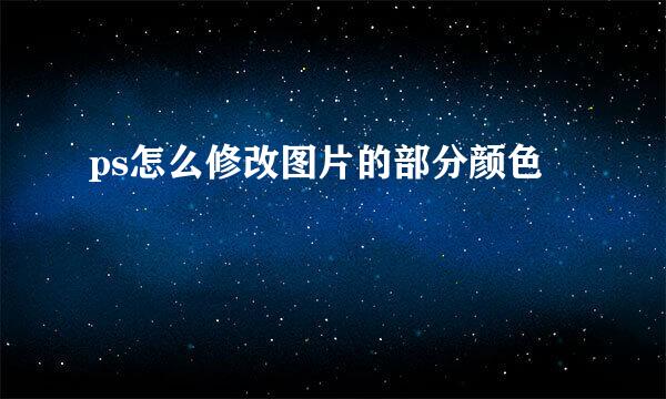 ps怎么修改图片的部分颜色