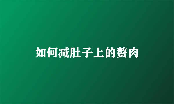 如何减肚子上的赘肉