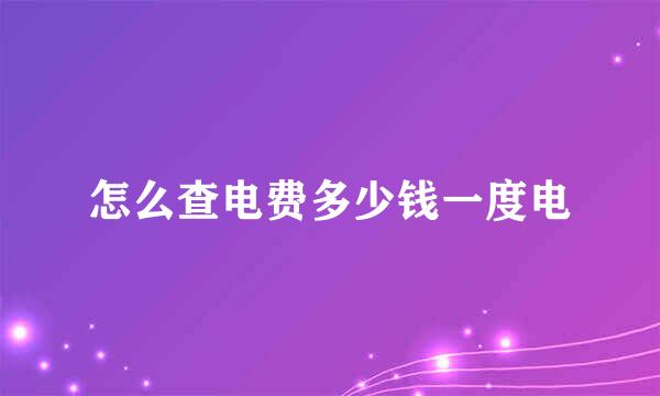 怎么查电费多少钱一度电