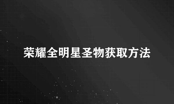 荣耀全明星圣物获取方法