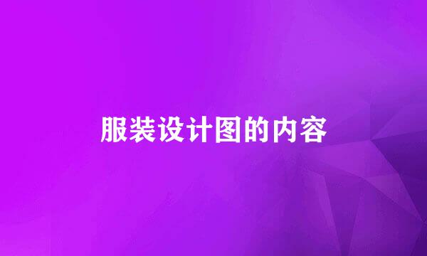 服装设计图的内容