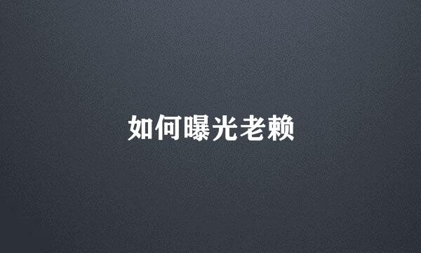 如何曝光老赖